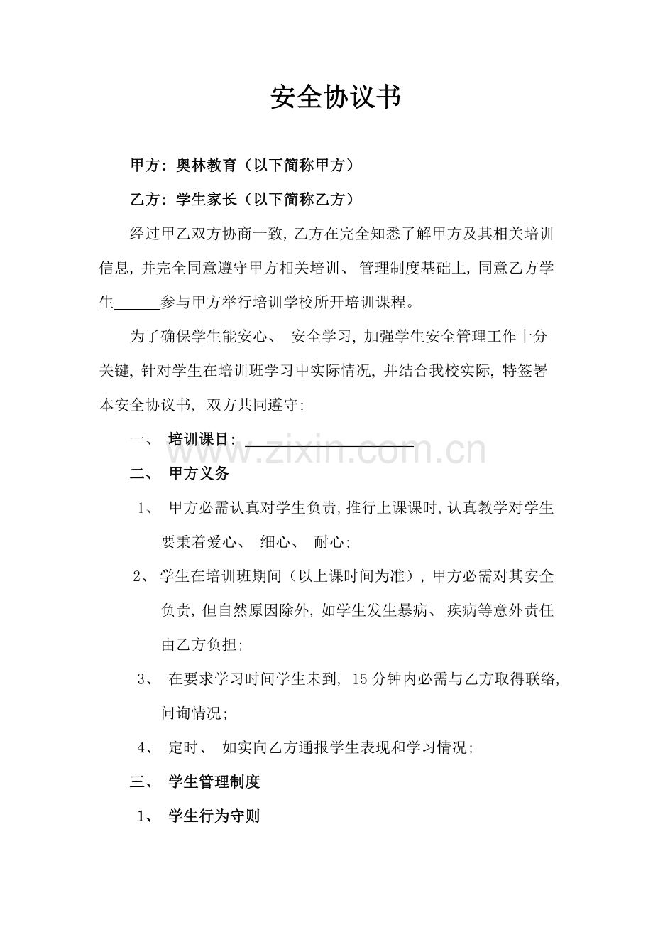 培训学校安全协议模板.doc_第2页