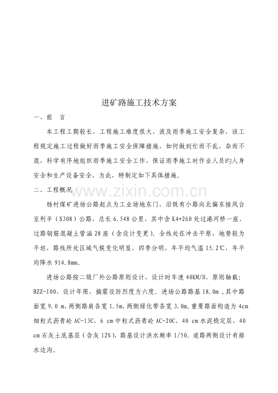 进矿路施工技术方案解析.docx_第1页