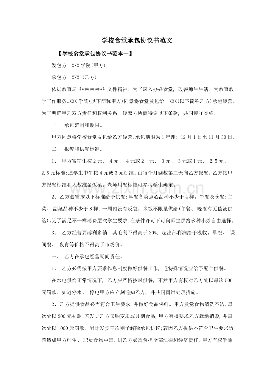 学校食堂承包合同书范文模板.doc_第1页