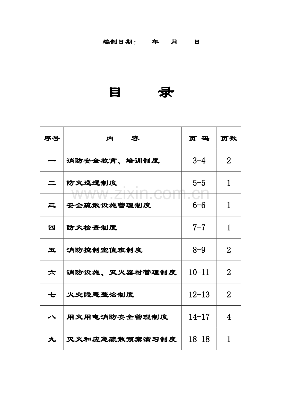 消防安全管理新版制度样本.docx_第2页