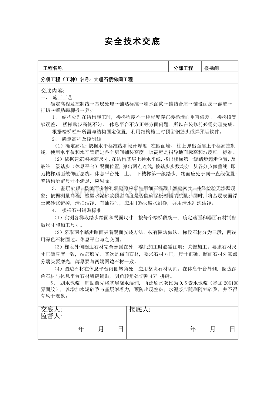 楼梯间大理石安全技术交底.doc_第1页