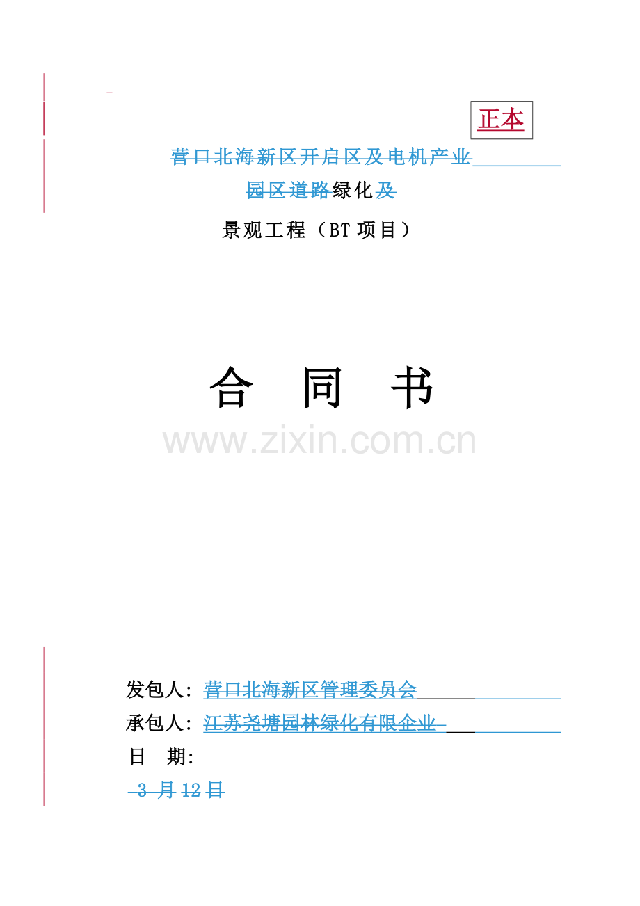 园林绿化工程BT项目合同模板.doc_第1页