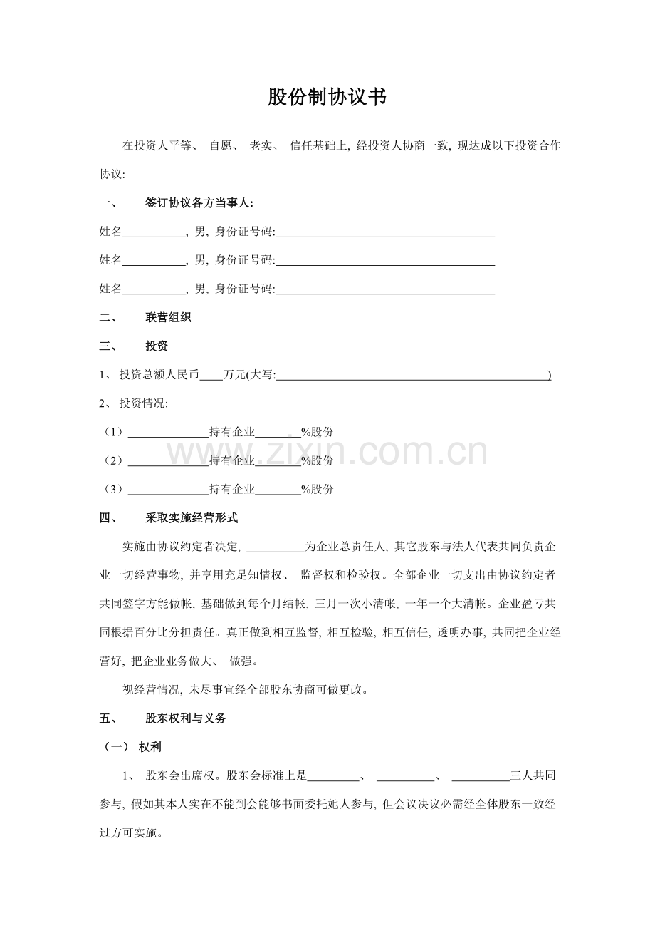 股份制公司协议书模板.doc_第1页