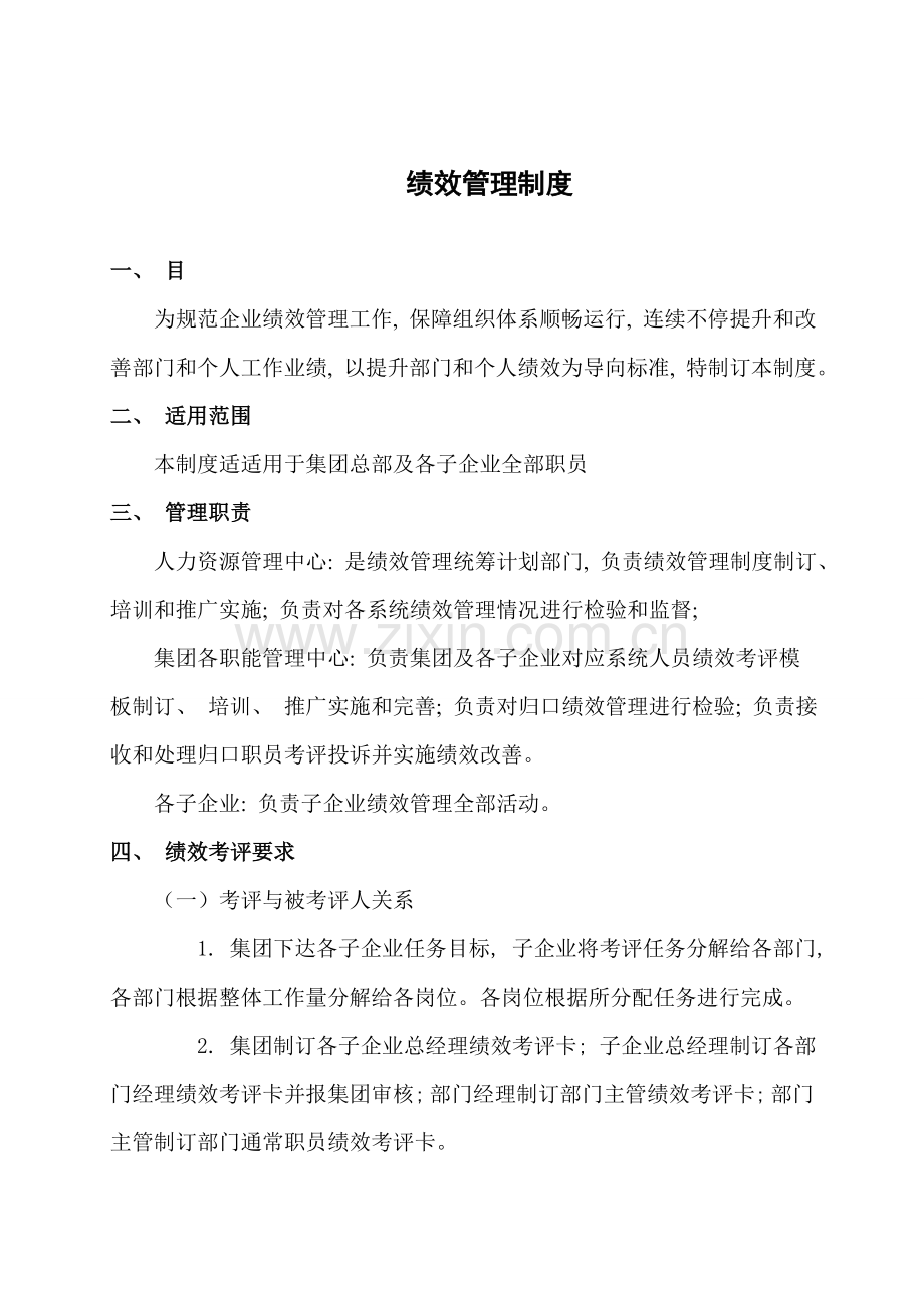新版绩效管理制度.doc_第1页
