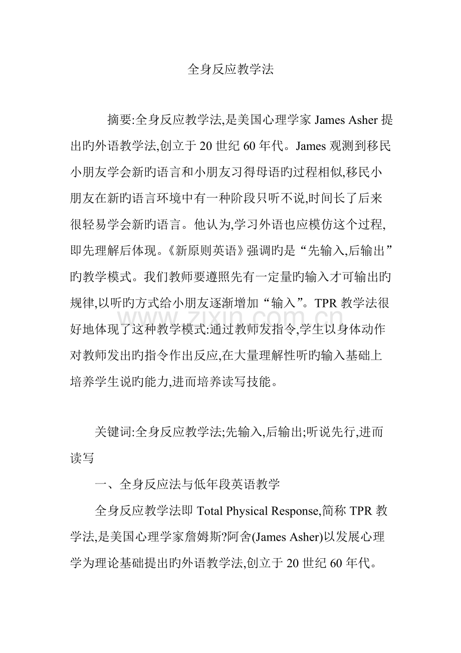 全身反应教学法.doc_第1页