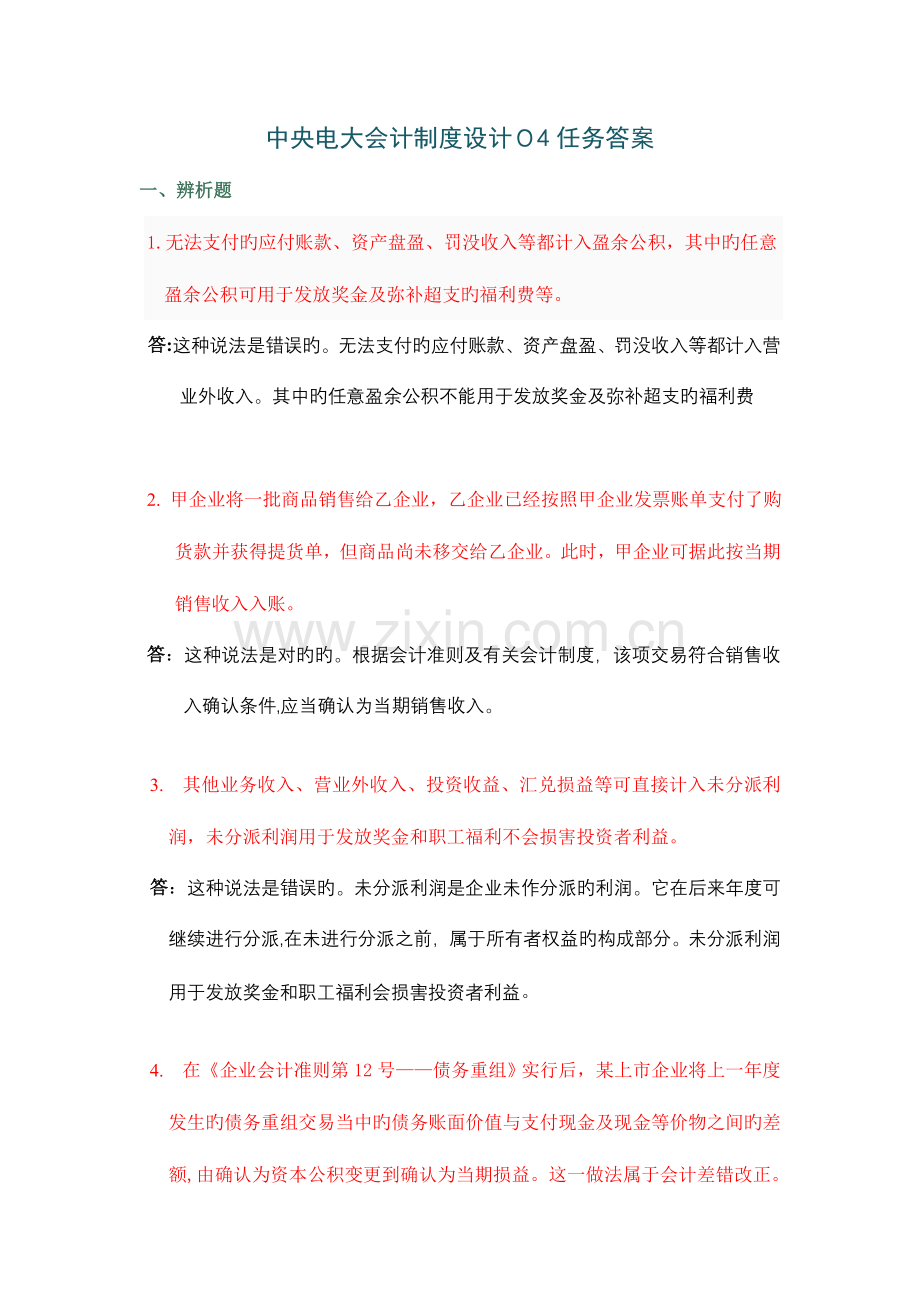 2023年中央电大会计制度设计任务答案全部.doc_第1页