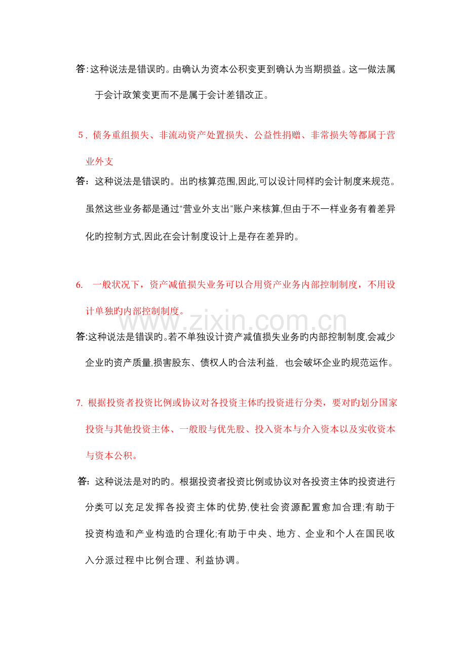 2023年中央电大会计制度设计任务答案全部.doc_第2页