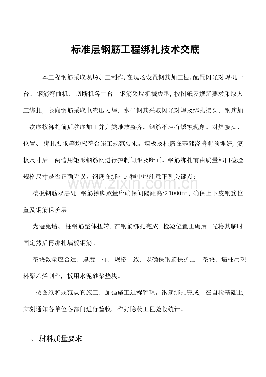 标准层钢筋绑扎技术交底.doc_第1页