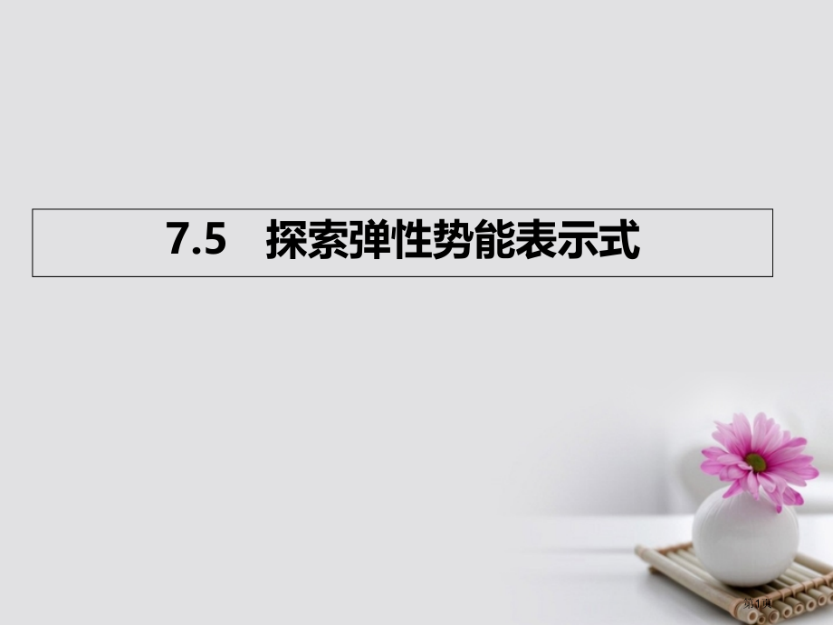 高中物理题7.5探索弹性势能的表达式PPT基础.pptx_第1页