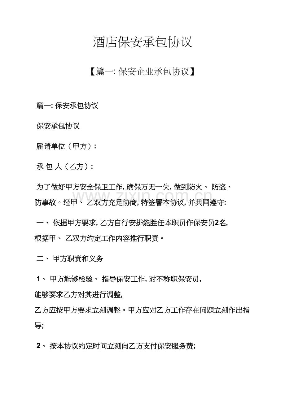 合同范本之酒店保安承包合同模板.docx_第1页