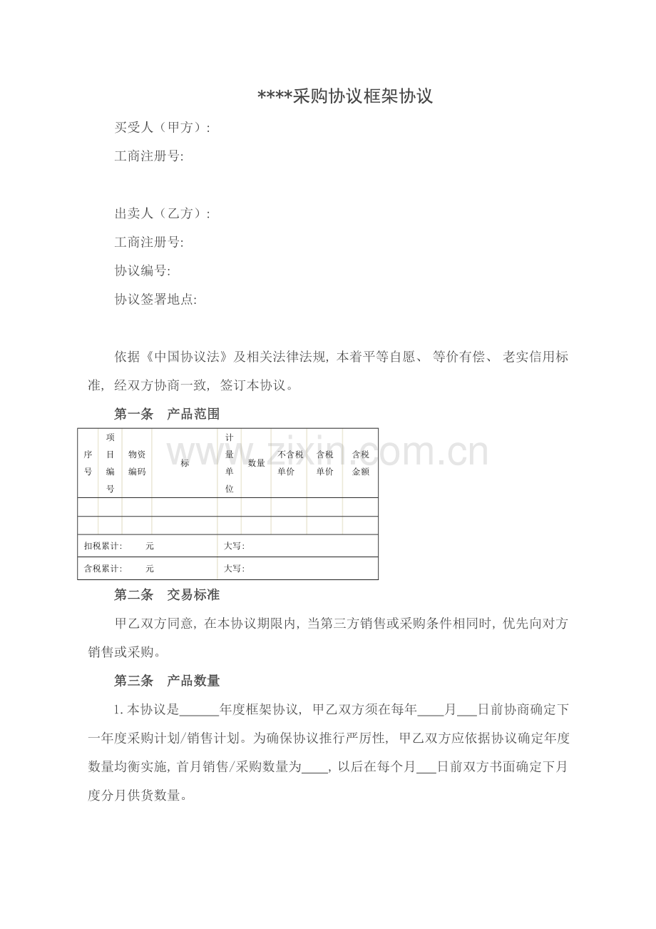 采购协议框架协议范本模板.doc_第1页