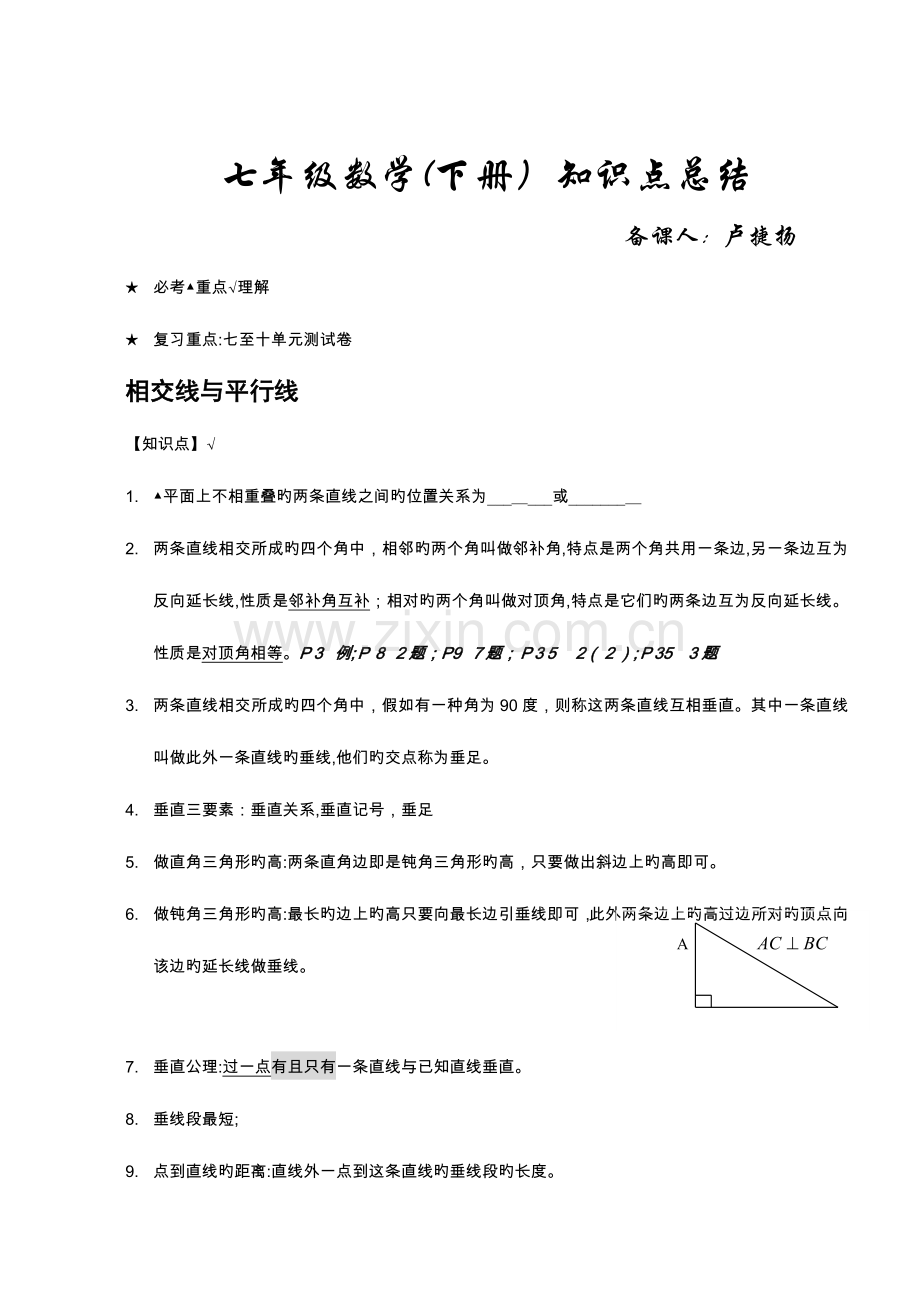 2023年七年级数学下册知识点归纳.doc_第1页