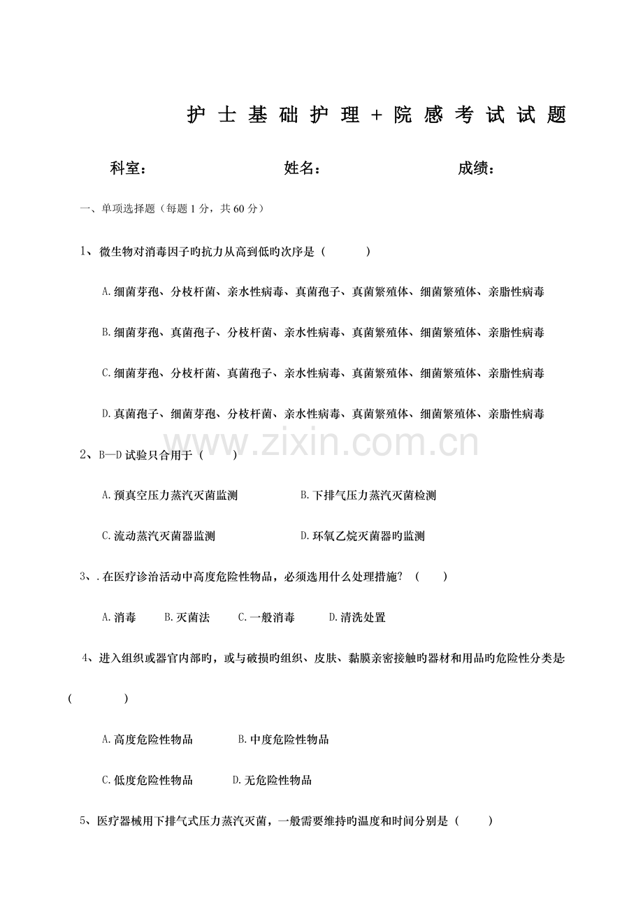 2023年护士基础护理院感考试试题.docx_第1页