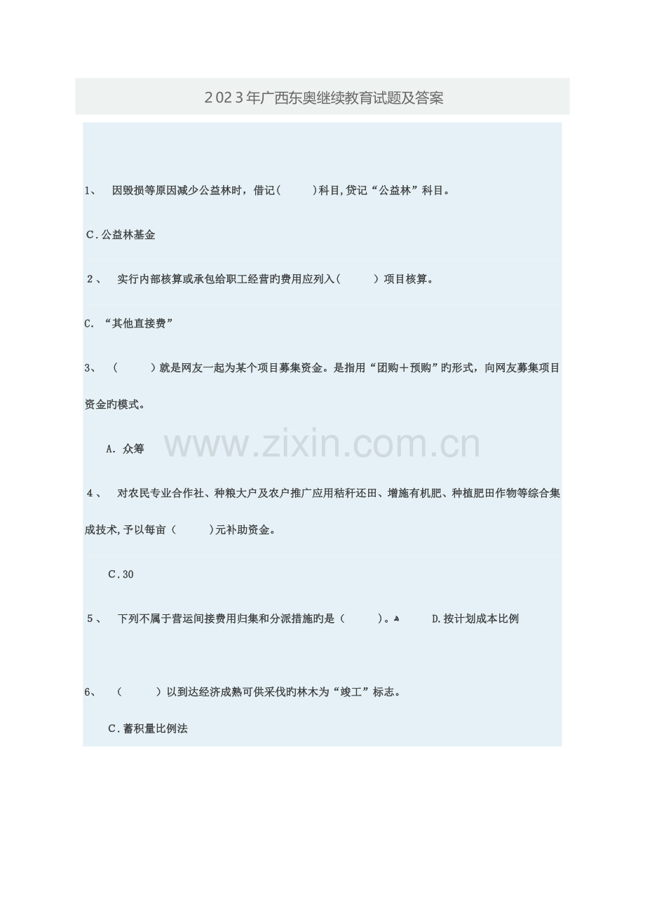 2023年广西东奥会计继续教育试题及答案解析.doc_第1页