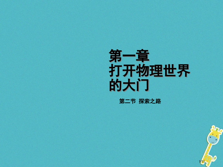 八年级物理全册第一章第二节探索之路.pptx_第1页