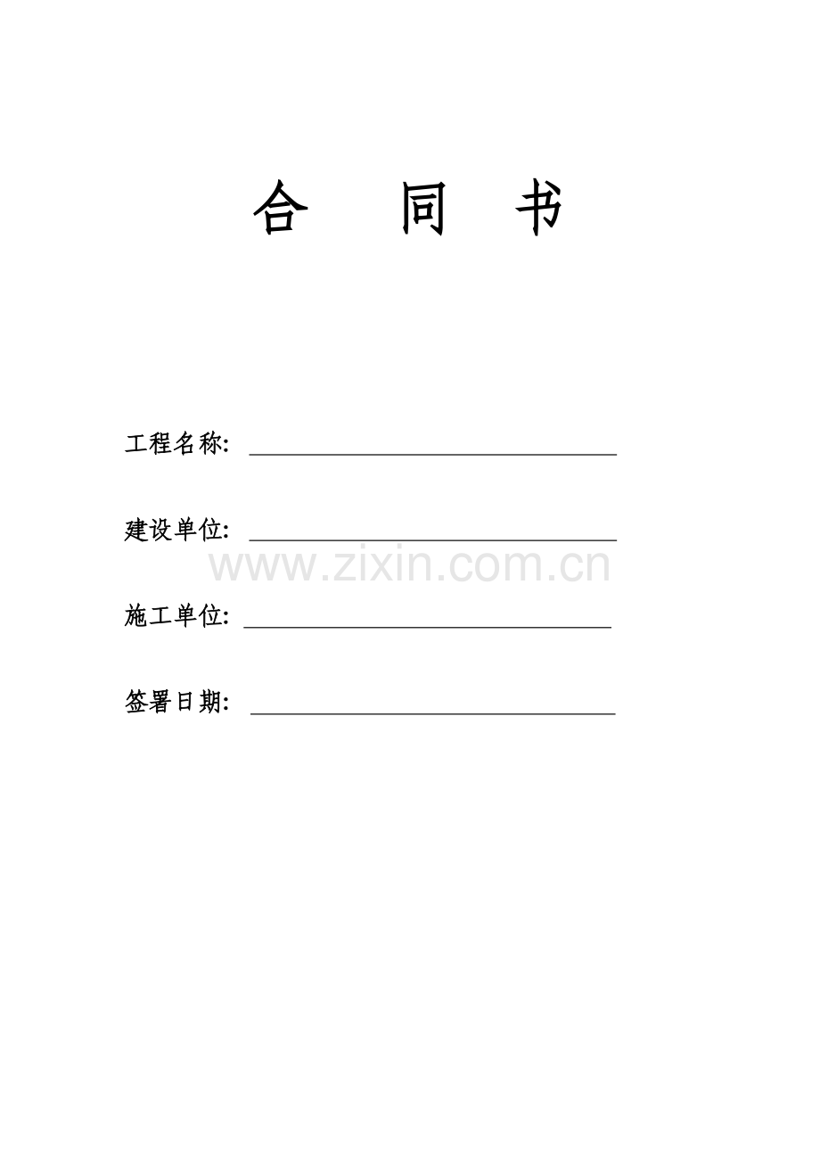 建筑安装工程承包合同样本模板.doc_第1页