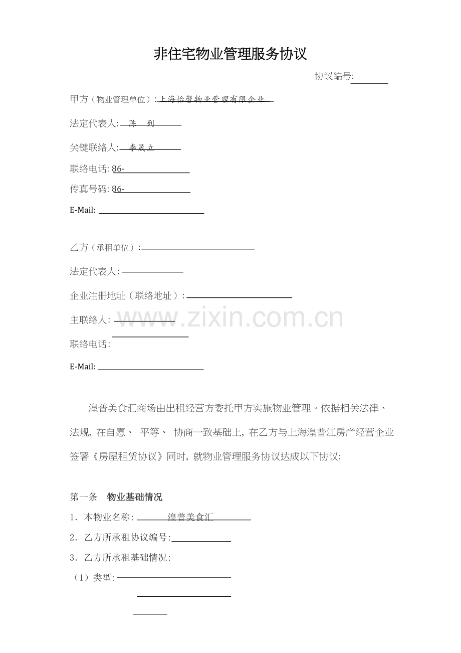 非住宅物业管理服务合同模板.doc_第1页