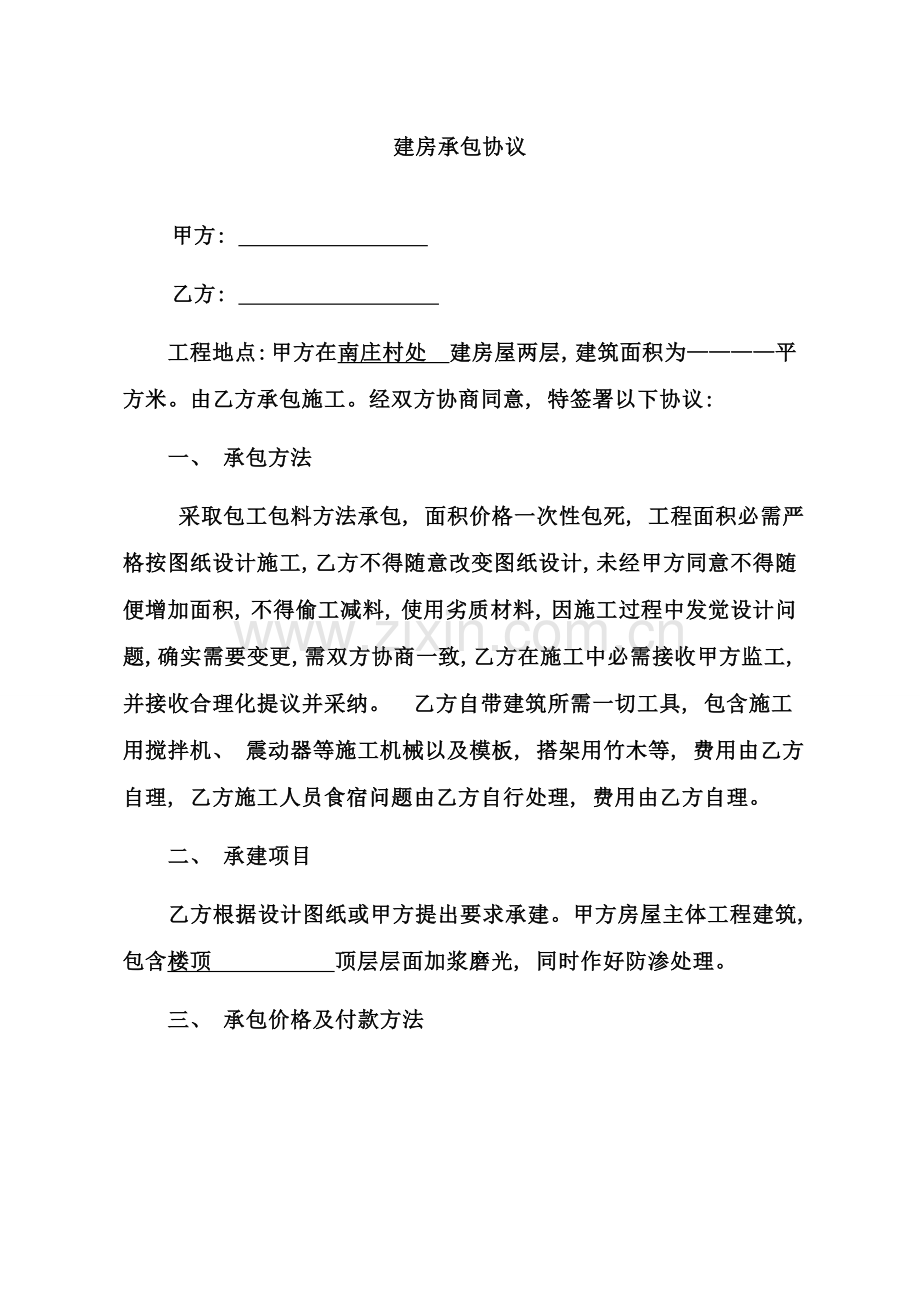 农村建房承包工包料合同模板.doc_第1页