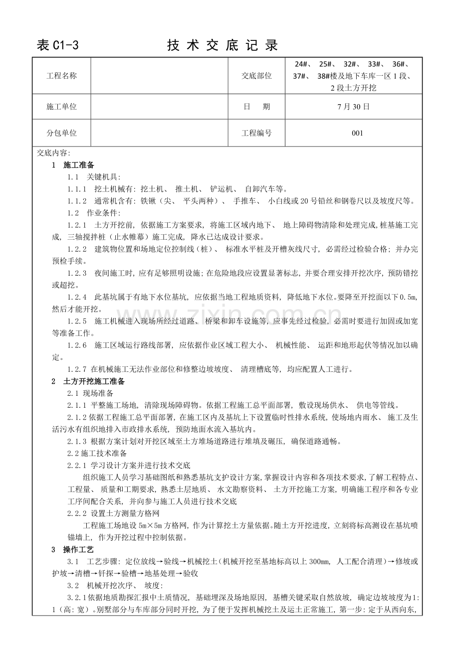 技术交底土方开挖样本.docx_第1页