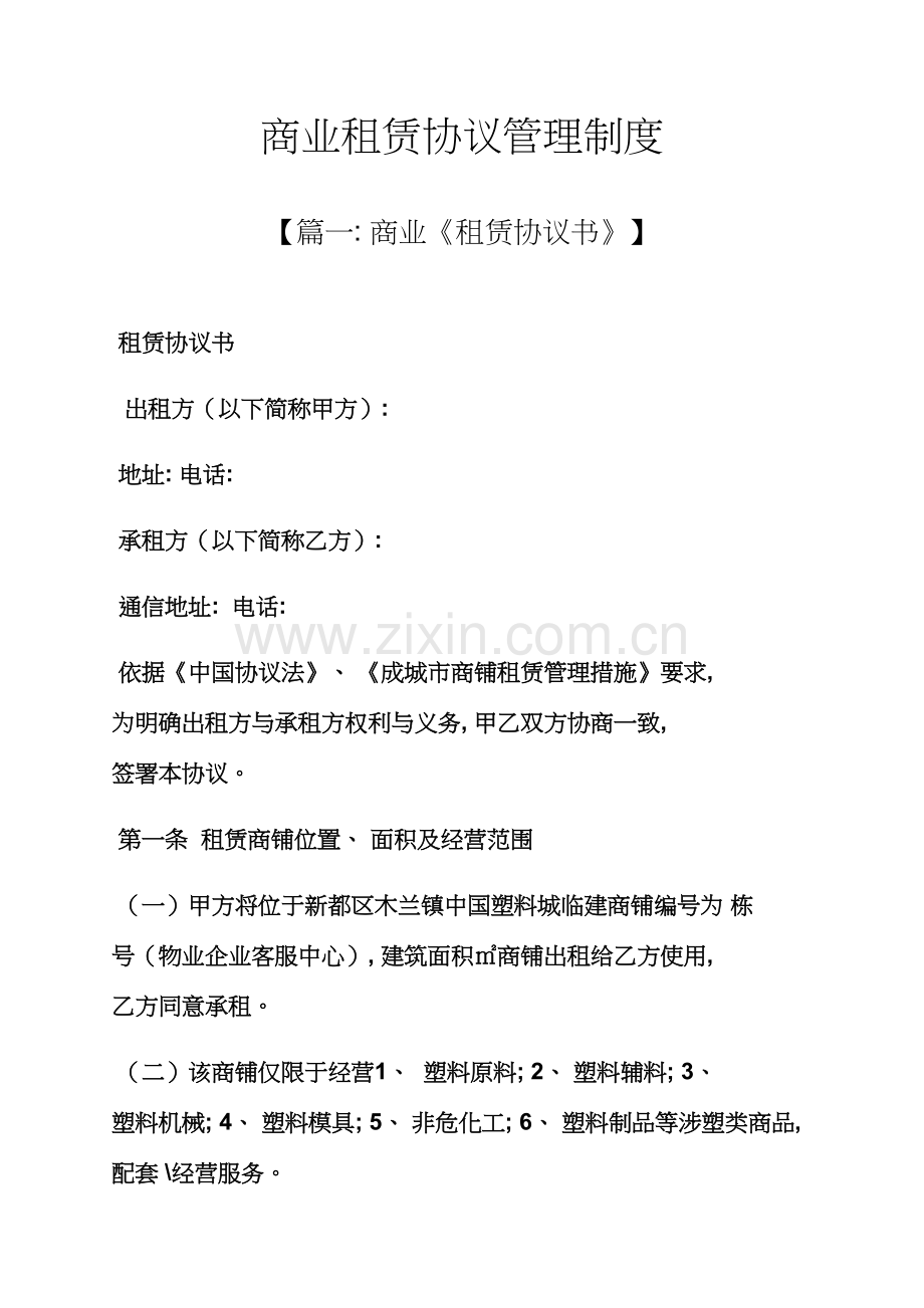 合同范本之商业租赁合同管理制度模板.docx_第1页