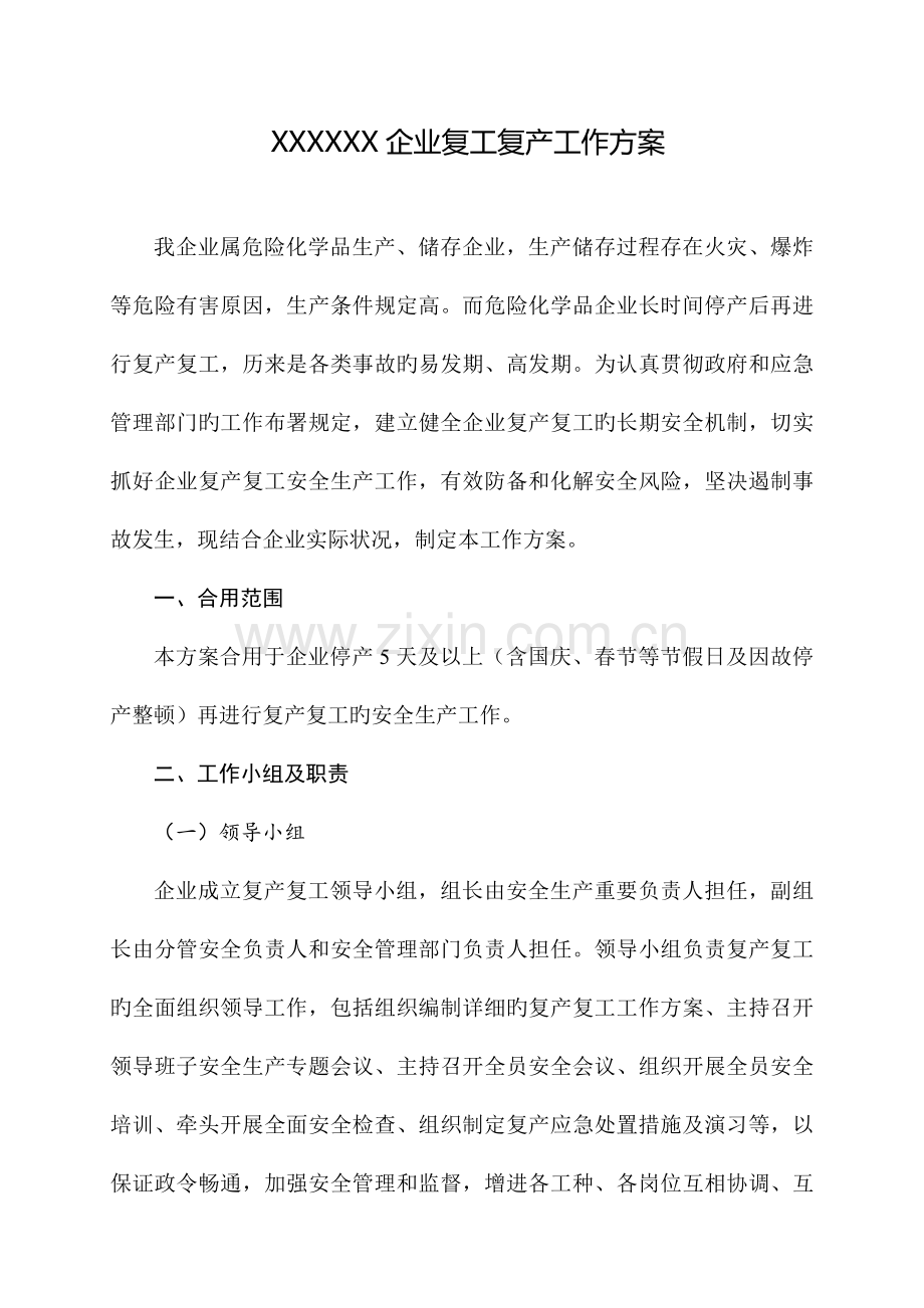化工企业复产复工方案.docx_第1页