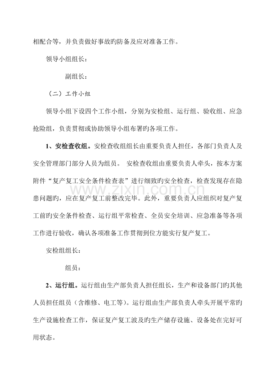化工企业复产复工方案.docx_第2页