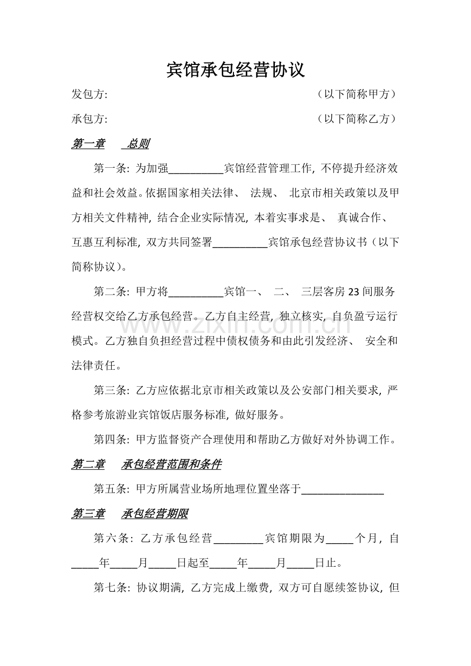宾馆承包经营合同模板.docx_第1页