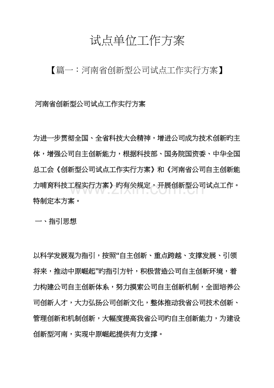 活动专题方案之试点单位工作专题方案.docx_第1页