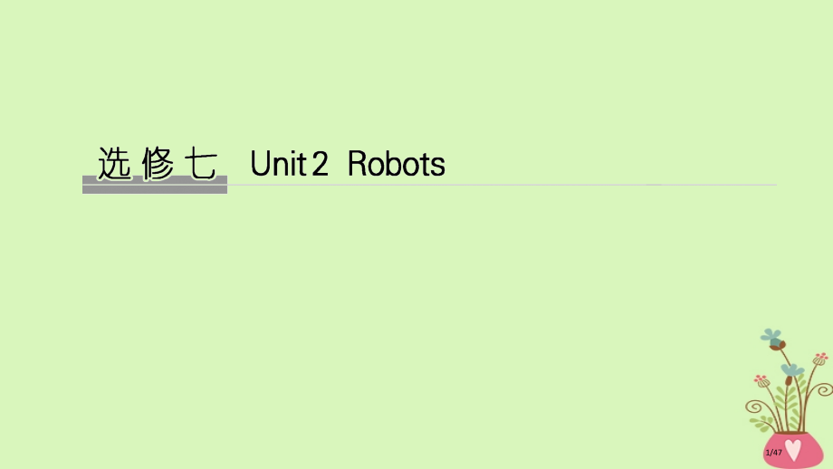 高考英语复习-Unit-2-Robots-教材.pptx_第1页