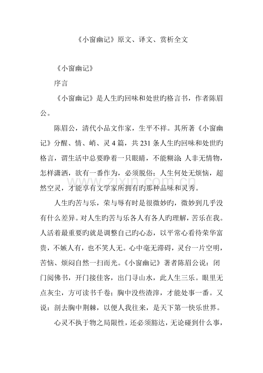 小窗幽记原文、译文、赏析全文.doc_第1页