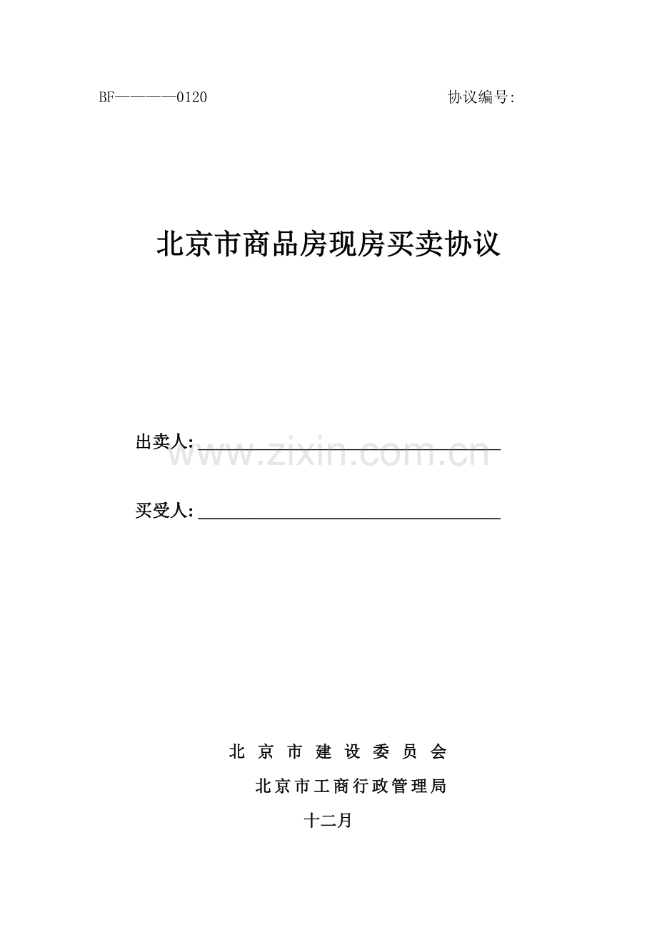 北京市商品现房买卖合同模板.doc_第1页