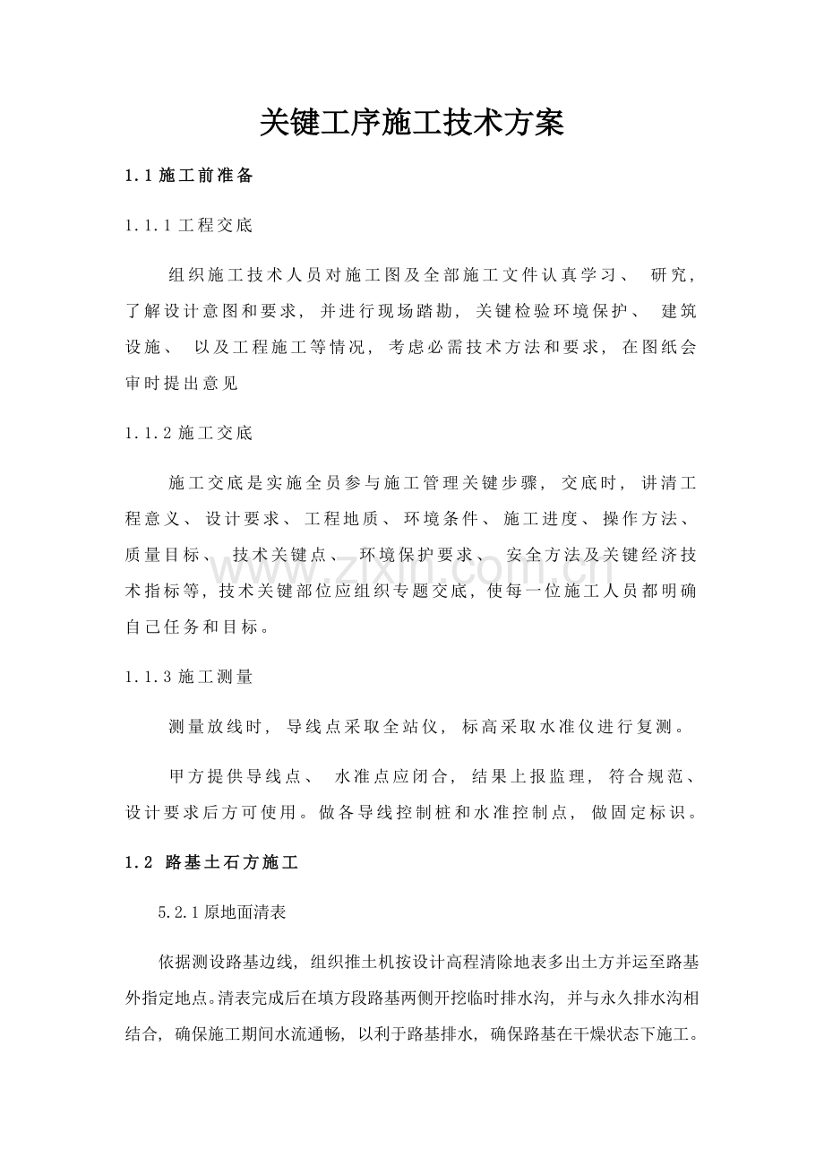 关键工序施工技术方案.doc_第1页