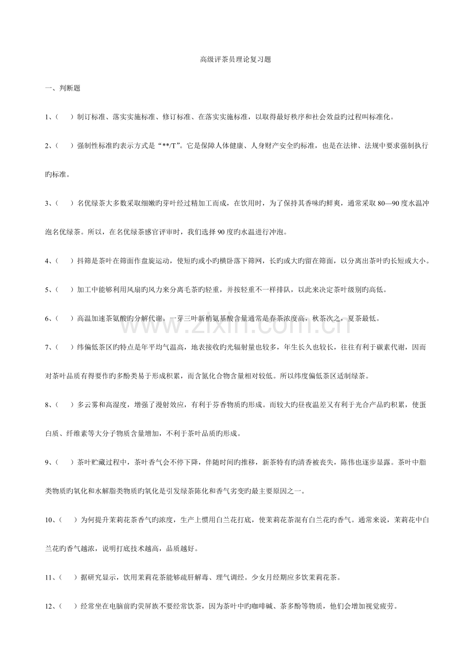高级评茶员考试理论复习题库.doc_第1页