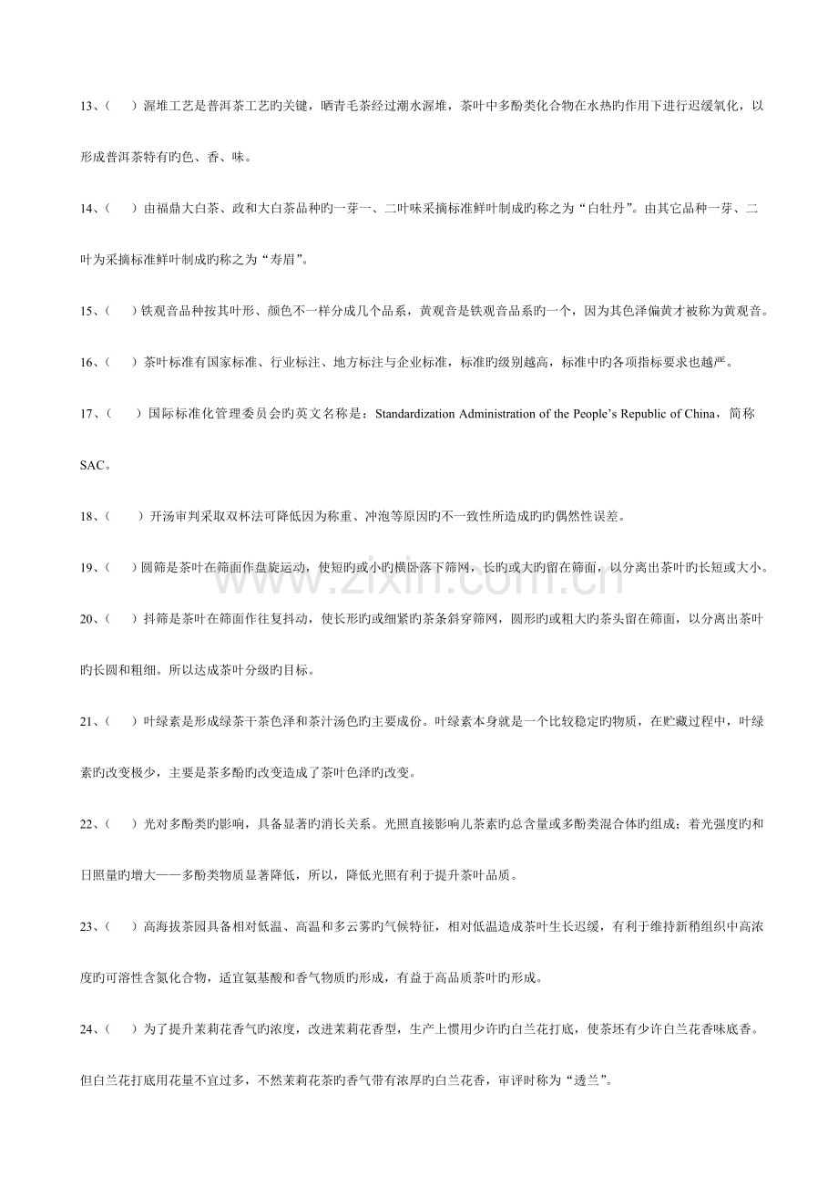 高级评茶员考试理论复习题库.doc_第2页