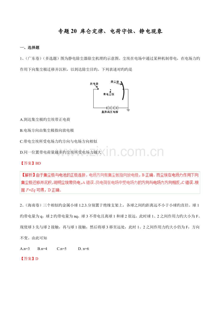 2023年五年高考真题精编专题库仑定律电荷守恒静电现象.doc_第1页