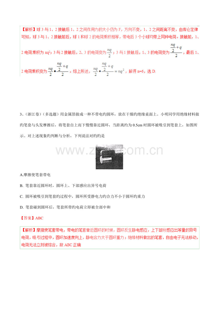 2023年五年高考真题精编专题库仑定律电荷守恒静电现象.doc_第2页