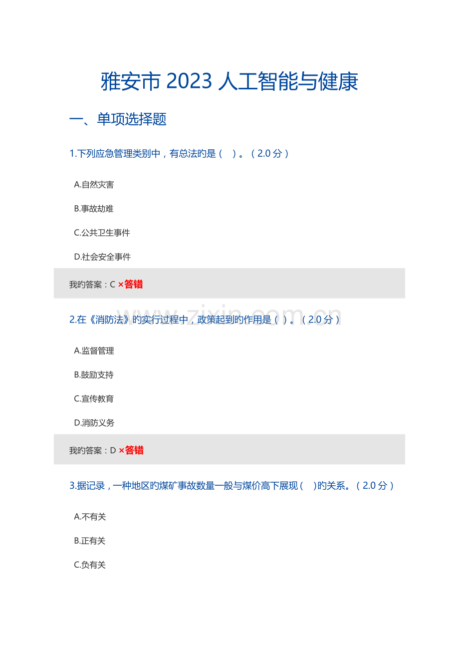 雅安市人工智能与健康.doc_第1页