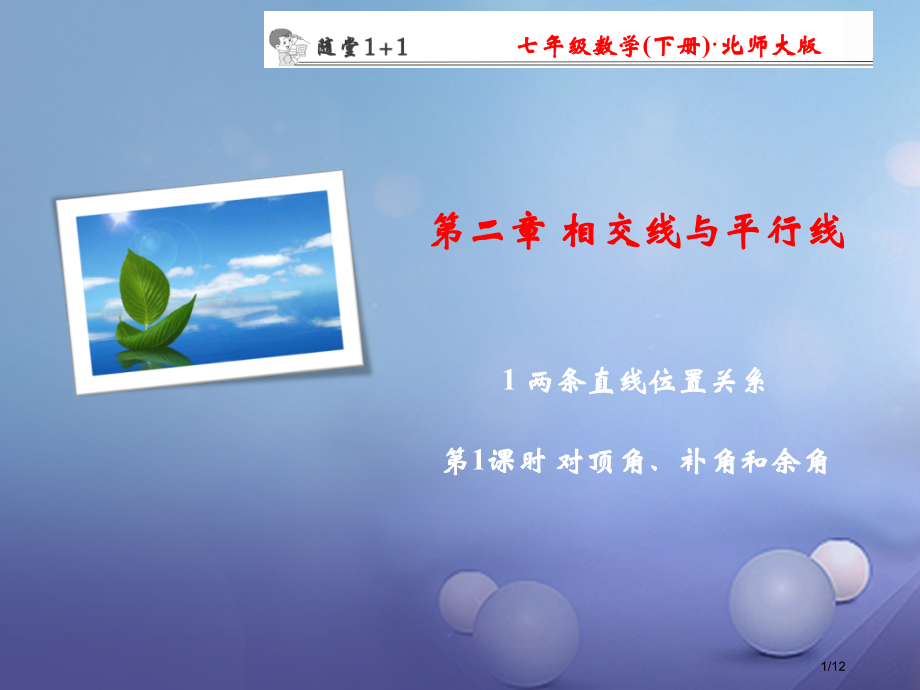 七年级数学下册随堂训练第2章相交线与平行线1第一课时对顶角补角和余角.pptx_第1页