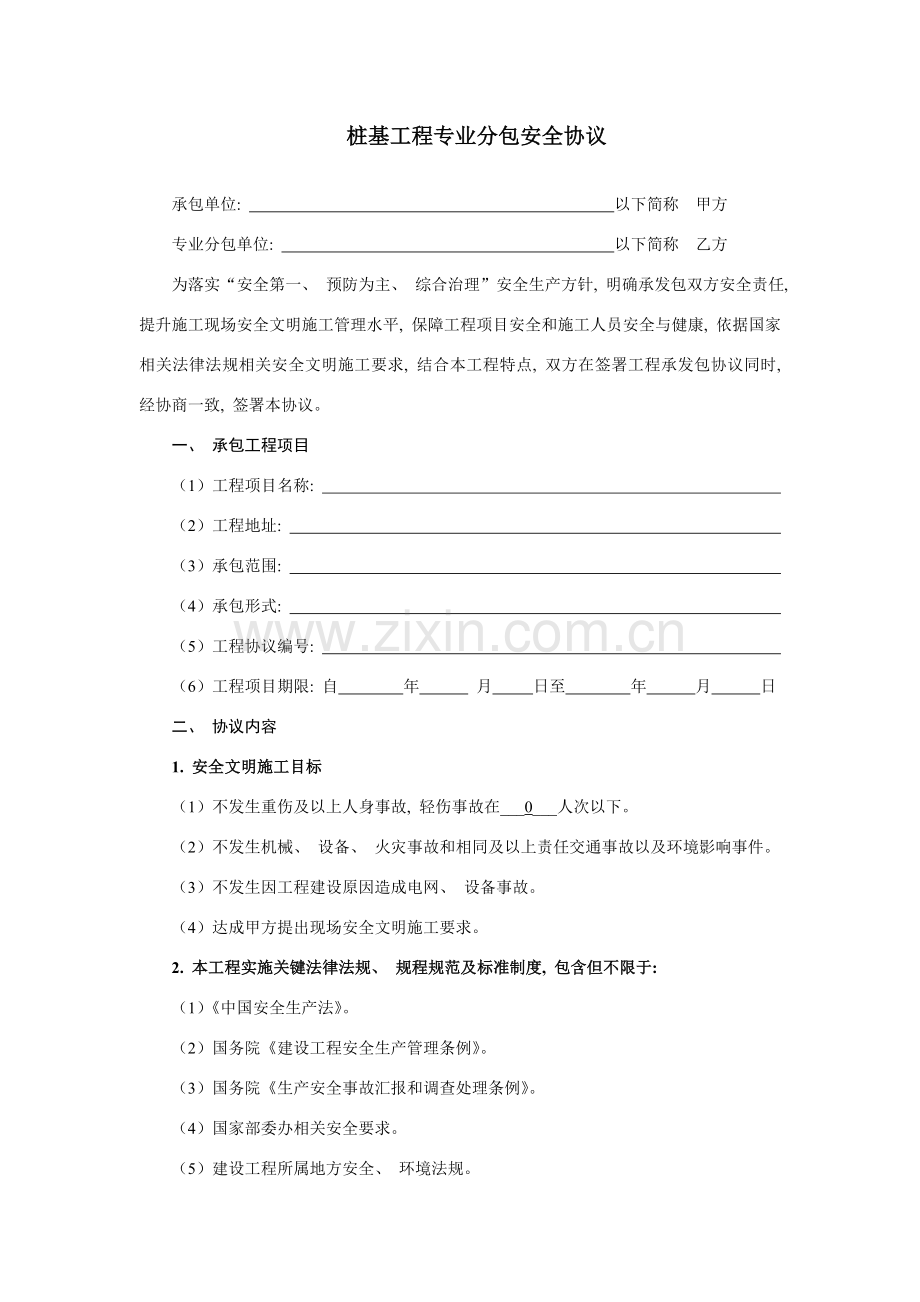 桩基工程专业分包安全协议模板.doc_第1页