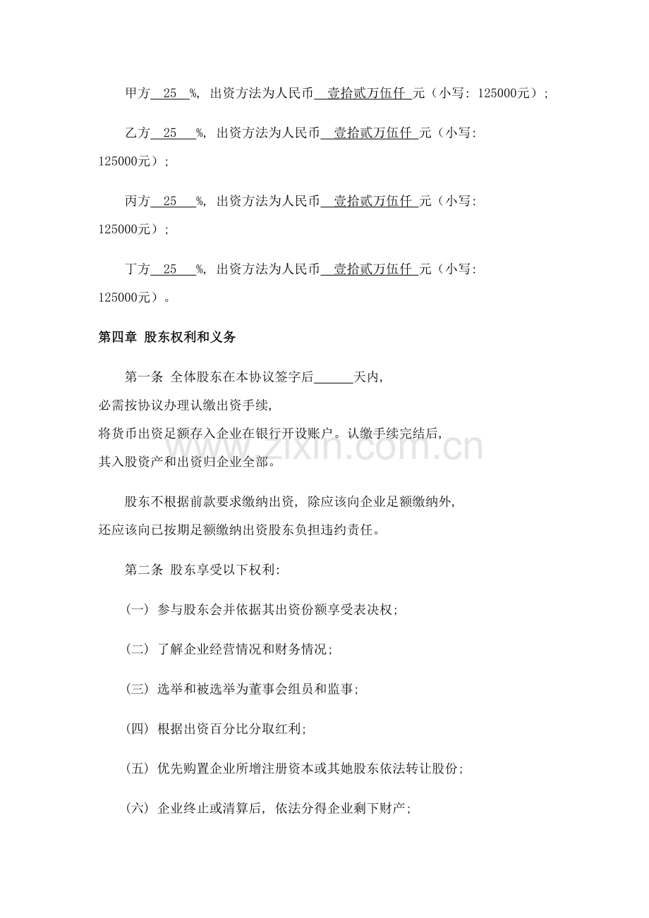 网络公司股东合作协议书模板.doc_第2页