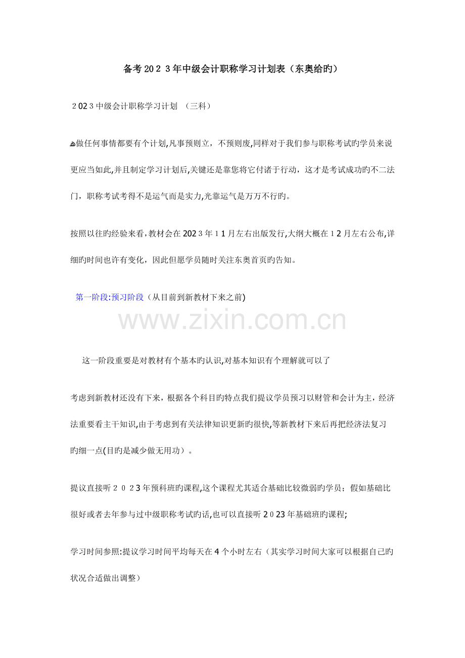 2023年备考中级会计职称学习计划表东奥给的.doc_第1页