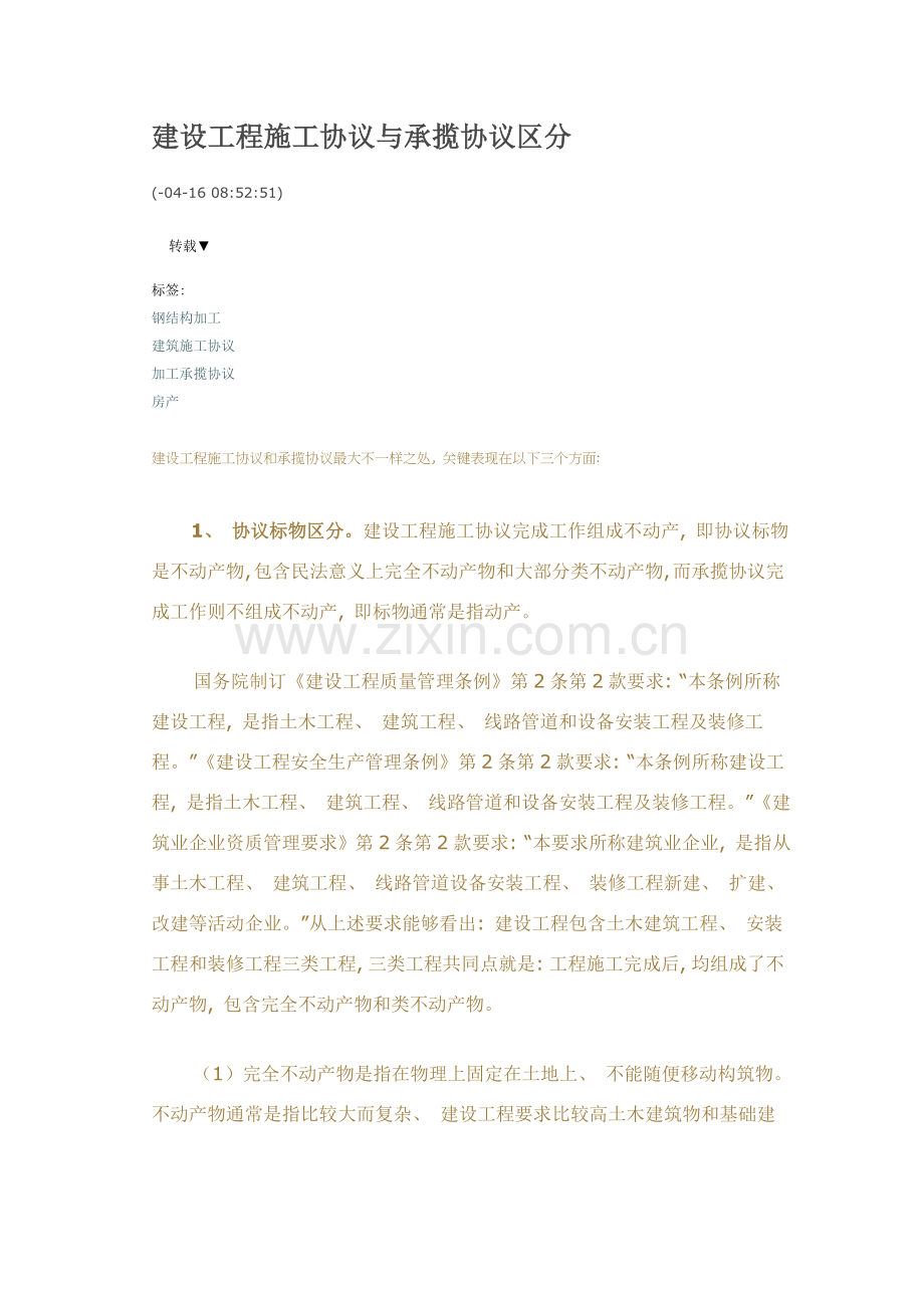 建设工程施工合同与承揽合同的区别模板.docx_第1页