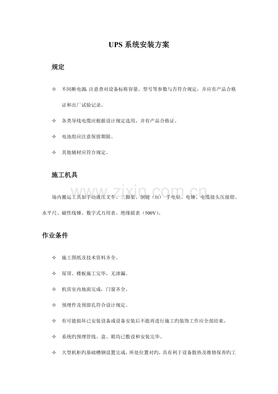 2023年UPS安装技术方案.doc_第1页