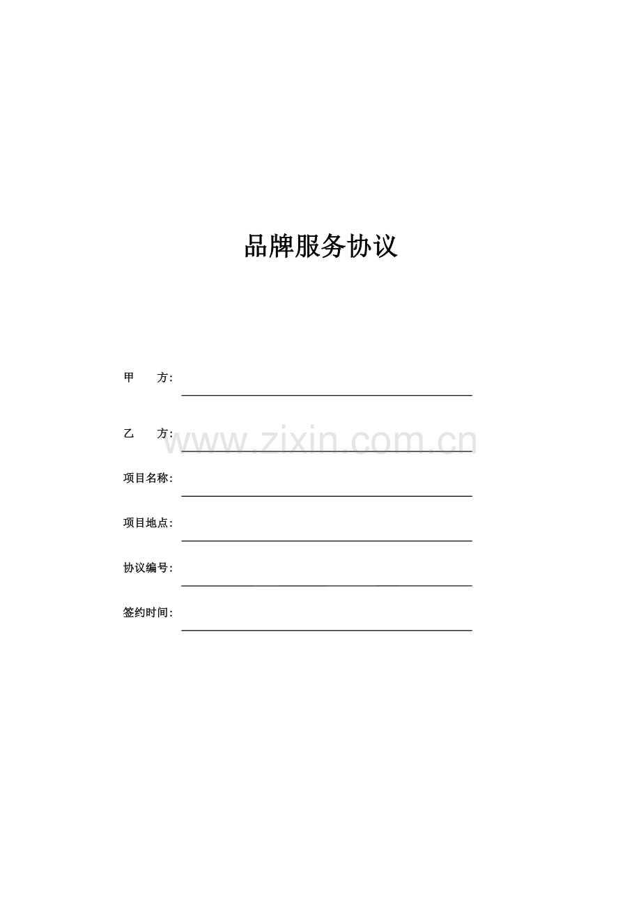 品牌服务合同范本模板.doc_第1页