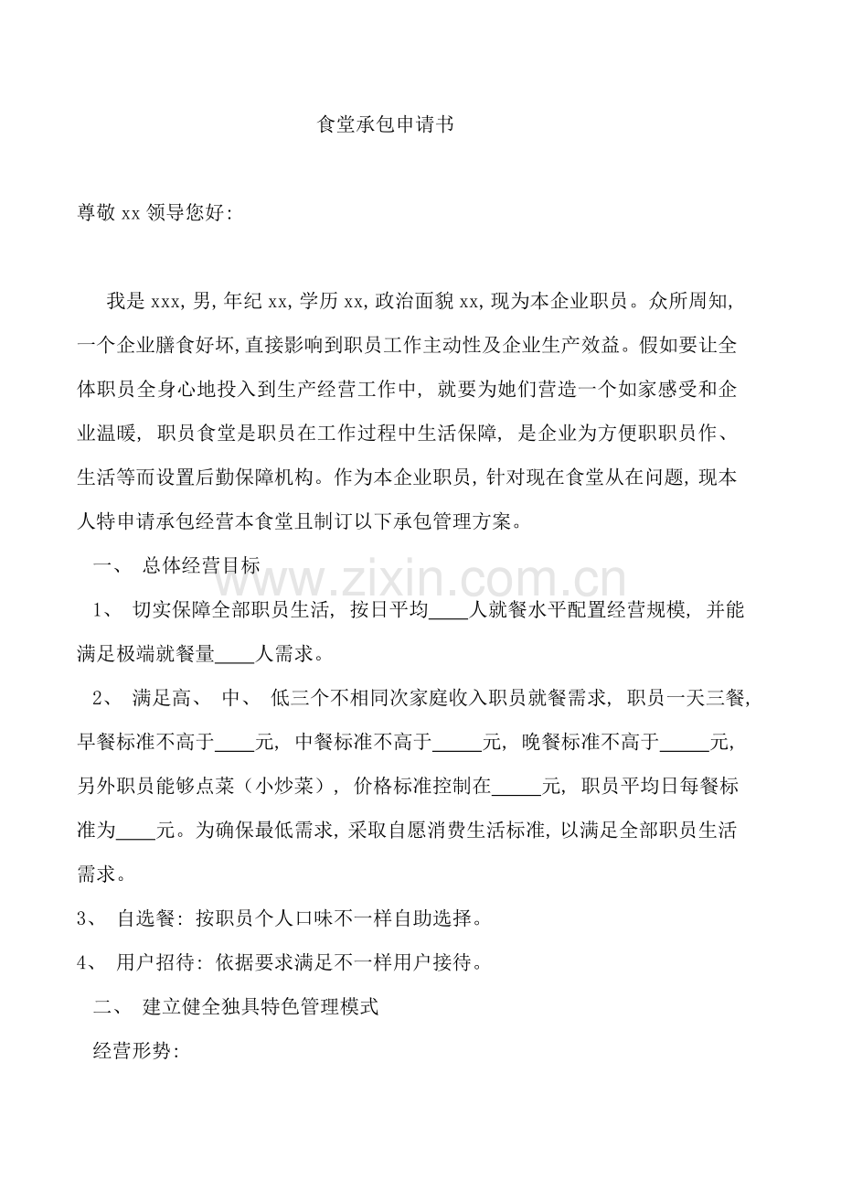 食堂经营承包申请书模板.doc_第1页