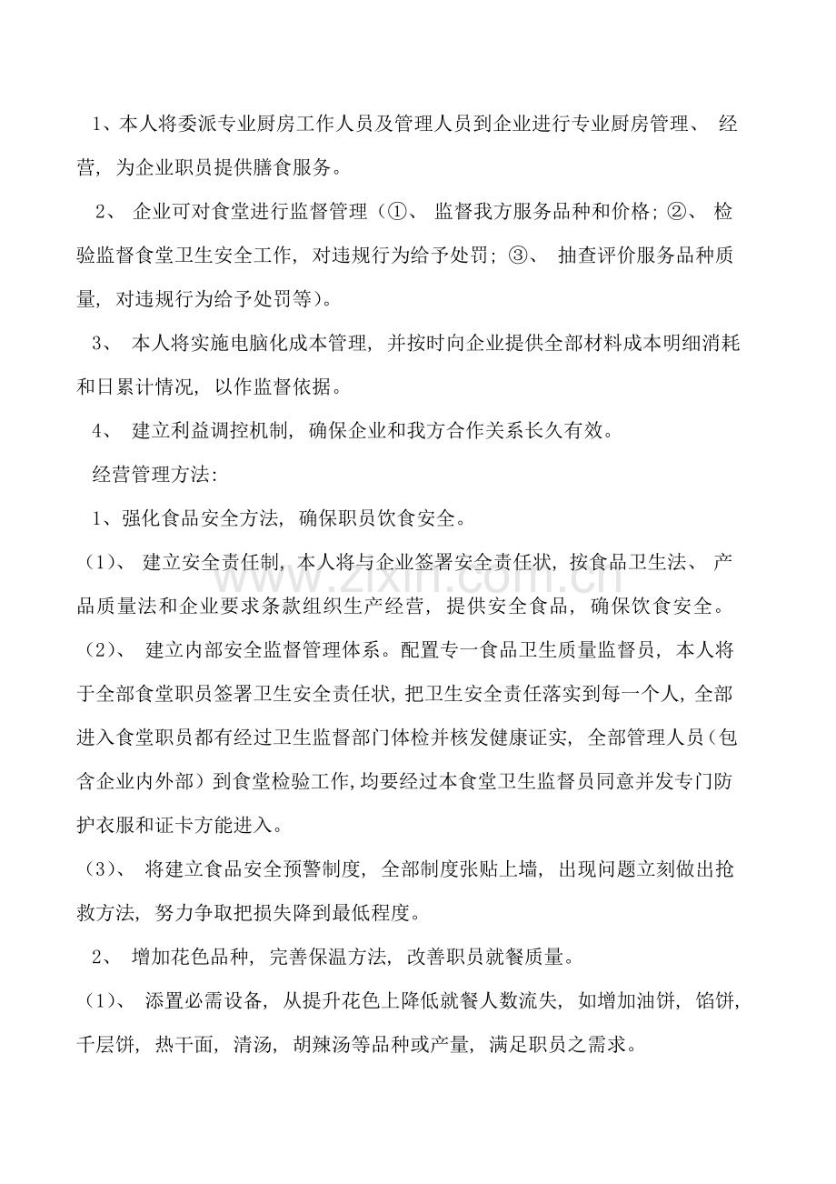 食堂经营承包申请书模板.doc_第2页