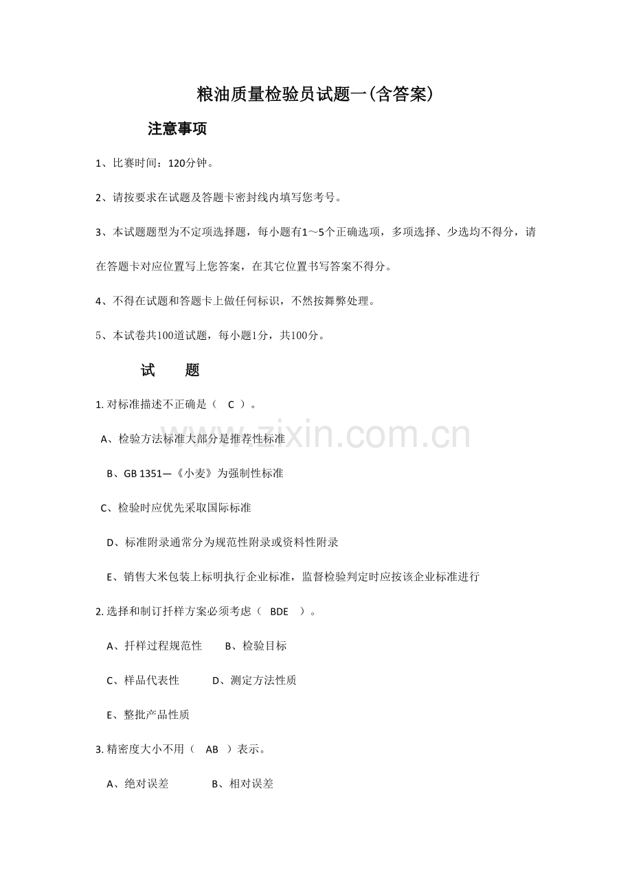 粮油质量检验员试题一含答案.doc_第1页