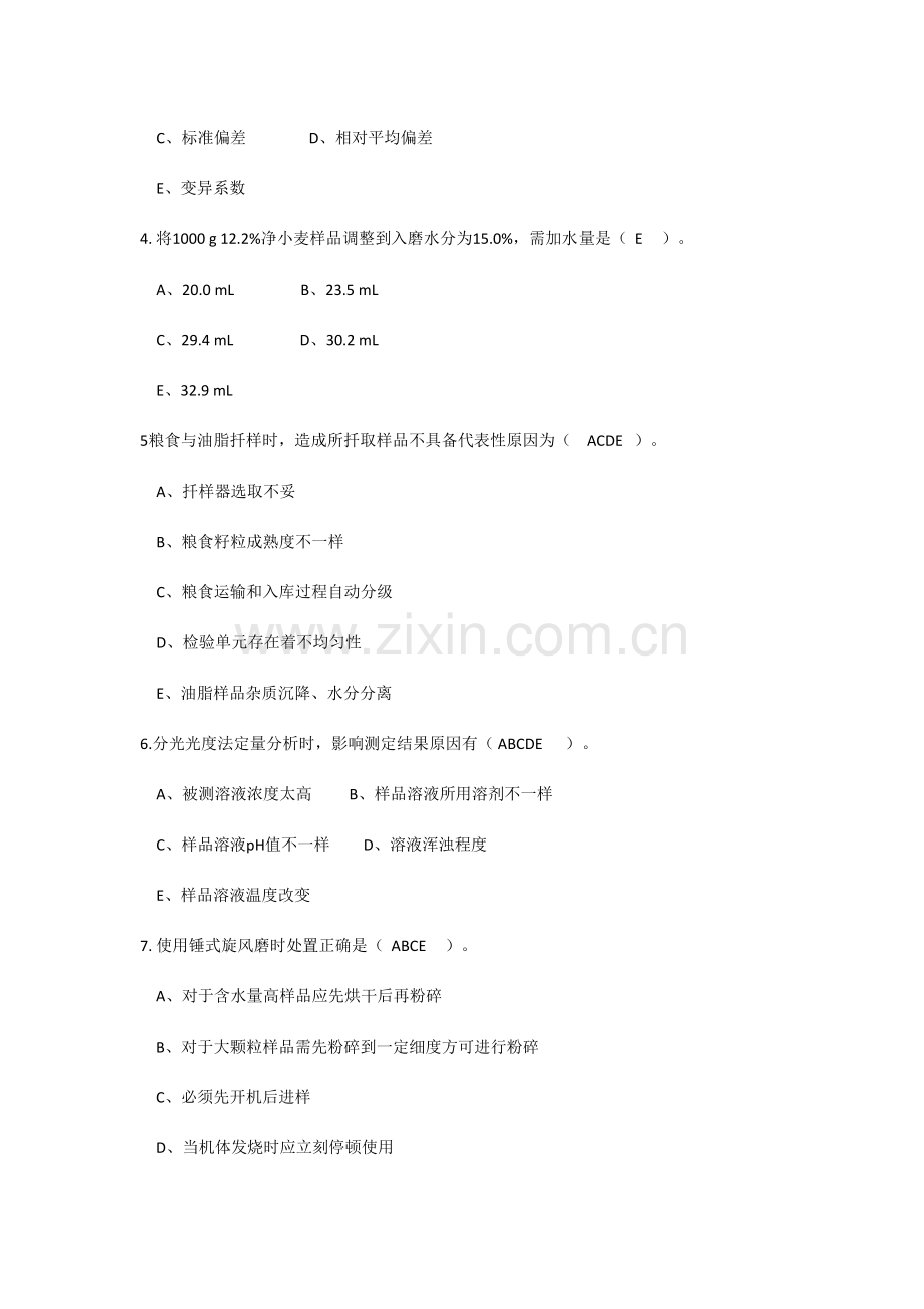 粮油质量检验员试题一含答案.doc_第2页