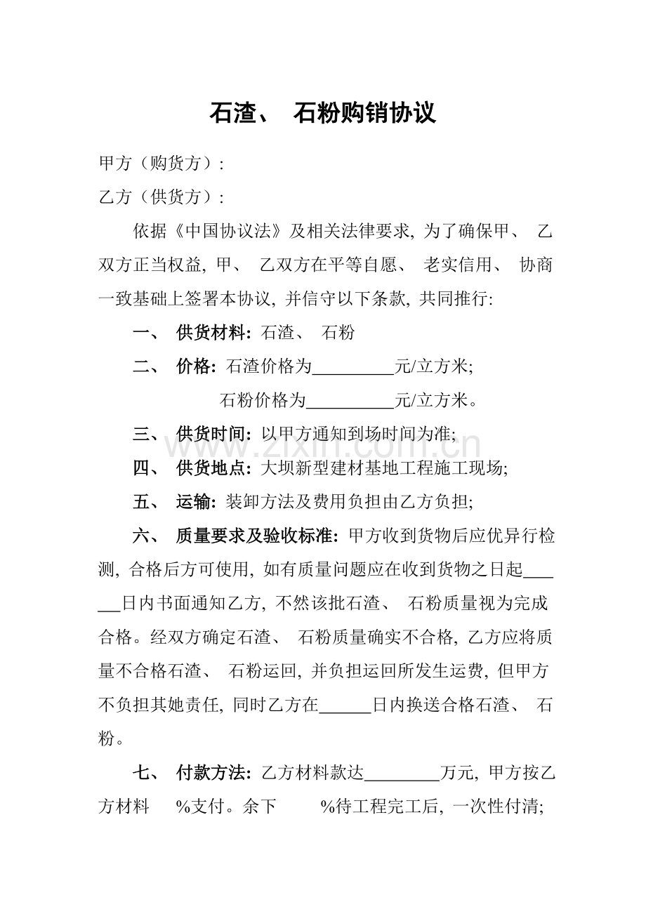 石渣石粉购销合同模板.doc_第1页
