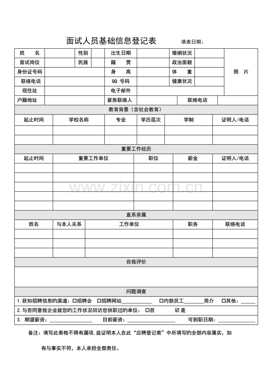 2023年面试人员基础信息登记表.doc_第1页